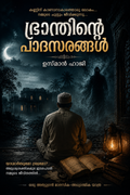 ഭ്രാന്തിന്റെ പാദസരങ്ങൾ