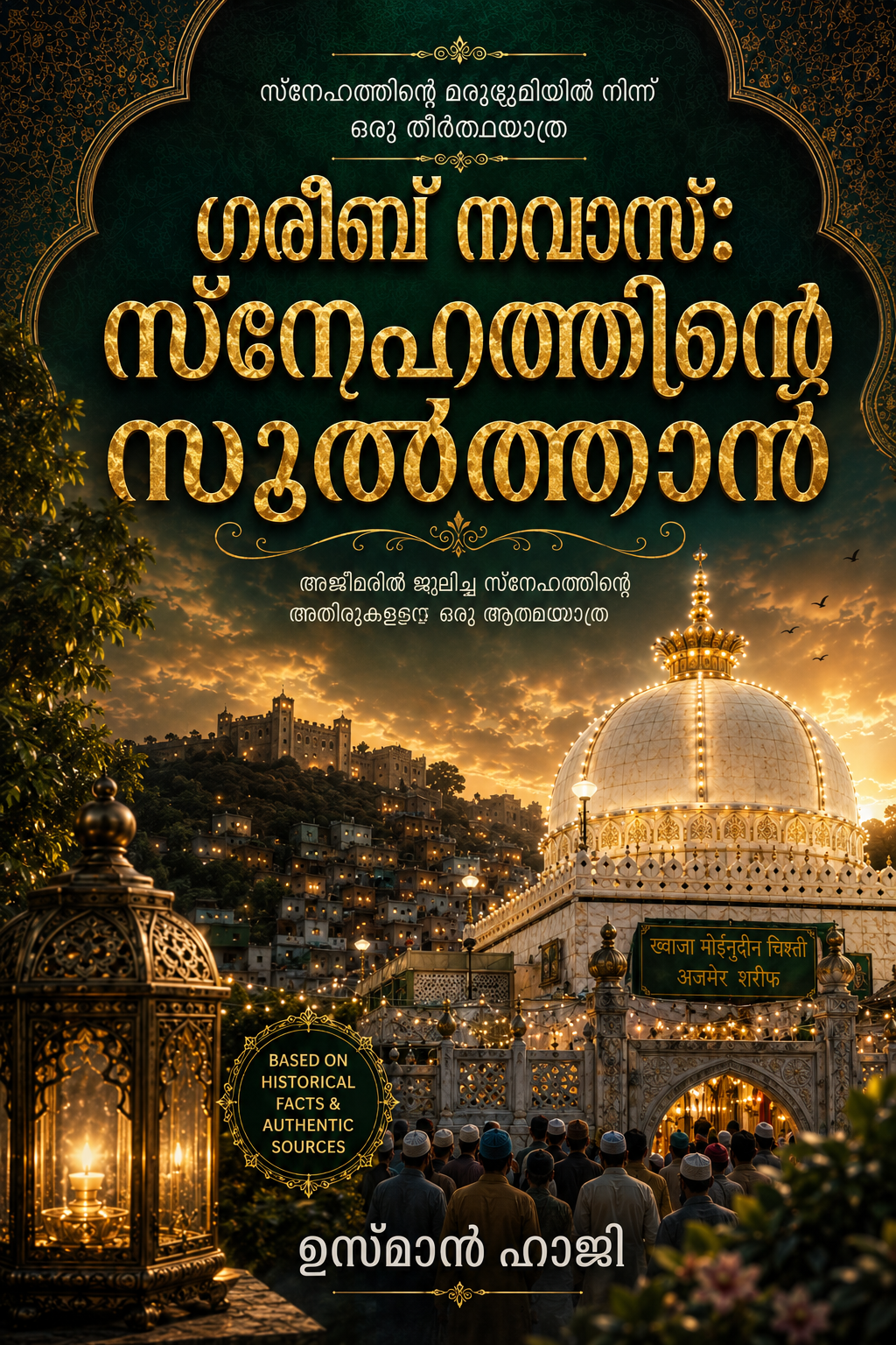 ഗരീബ് നവാസ്: സ്നനഹത്തിന്റെ സുൽത്താൻ
