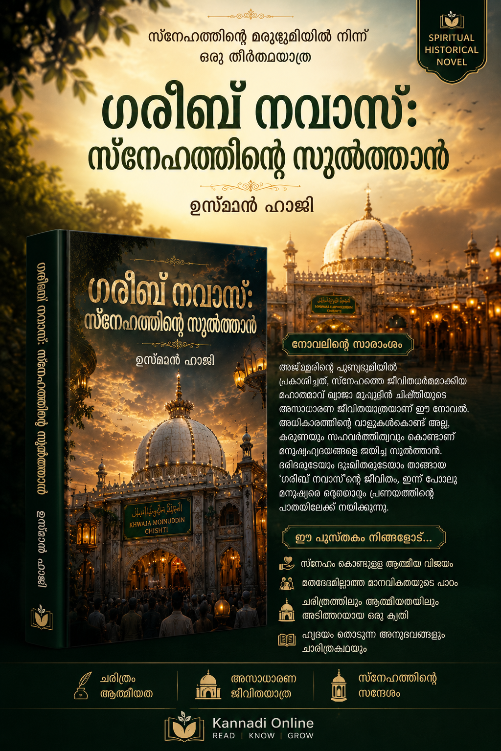 ഗരീബ് നവാസ്: സ്നനഹത്തിന്റെ സുൽത്താൻ