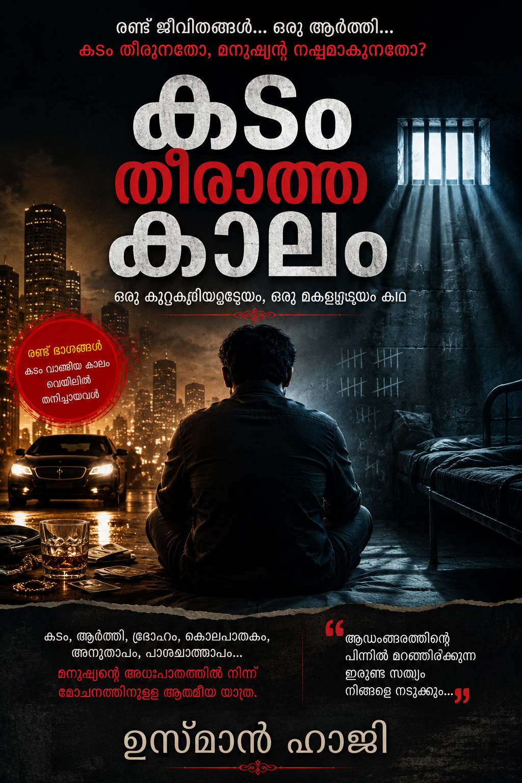 കടം തീരാത്തകാലം