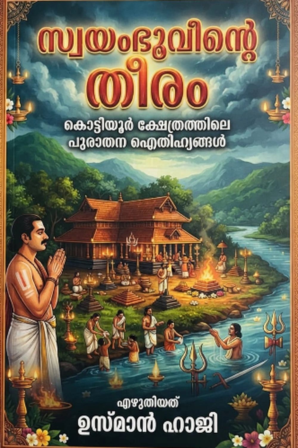 Swayambhoovinte Theram