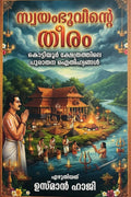Swayambhoovinte Theram