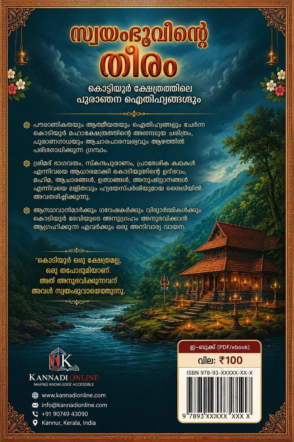 Swayambhoovinte Theram