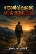 തോൽവികളുടെ രാജകുമാരൻ
