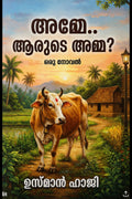 അമ്മേ.. ആരുടേ അമ്മ?