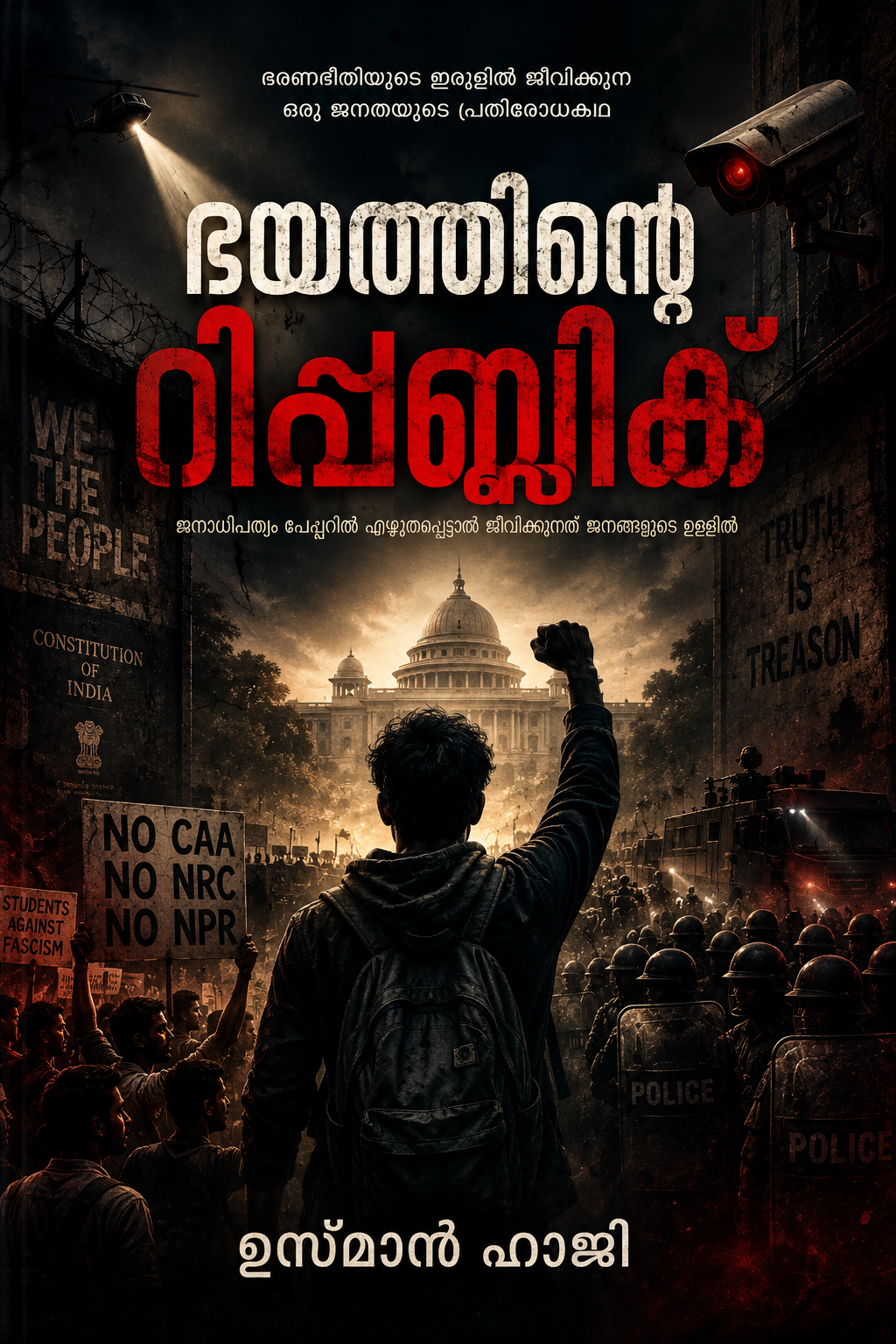ഭയത്തിന്റെ റിപ്പബ്ലിക്