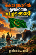 കൊടുങ്കാറ്റിൽ ഉലയാത്ത പച്ചക്കൊടി