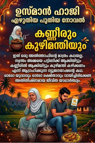 Kaneerum Kuzhimandhiyum