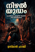 നിഴൽ യുദ്ധം (Nizhal Yudham)