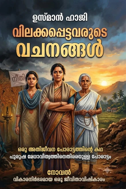 Vilakkapettavante Vachanagal